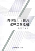 图书馆工作相关法律法规选编