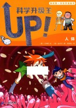 我的第一本科学漫画书 科学升级王 人体