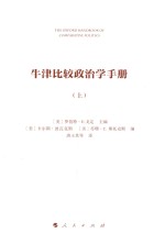 牛津比较政治学手册 上
