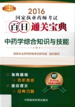 金牌药师 执业药师考试用书药师考试百日通关宝典 中药学综合知识与技能 2016版