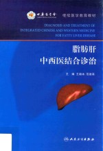 脂肪肝中西医结合诊治