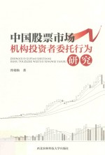 中国股票市场机构投资者委托行为研究