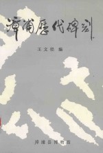 漳浦现代碑刻