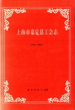 上海市嘉定县工会志 1912-1993