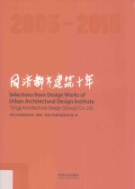 同济都市建筑十年 2005-2015
