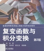复变函数与积分变换 第2版