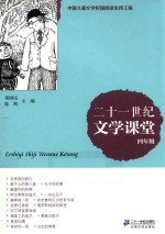 二十一世纪文学课堂 四年级