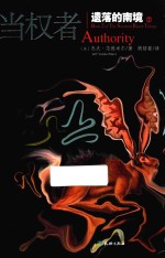 遗落的南境 2 当权者