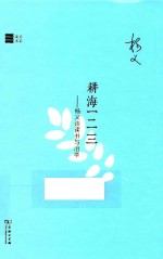 耕海一二三 杨义谈读书与治学 名家读书