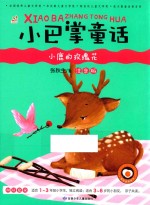 小巴掌童话 小鹿的玫瑰花 注音版