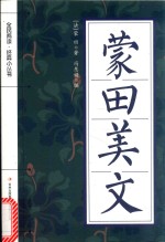 全民阅读 经典小丛书 蒙田美文
