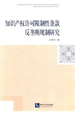 知识产权许可限制性条款反垄断规制研究