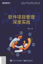 战神 软件项目管理深度实战