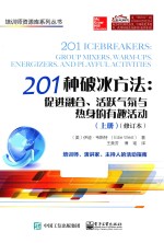 201种破冰方法 促进融合、活跃气氛与热身的有趣活动 上 修订本