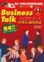 中英日 商用会话 第1册