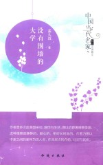 中国当代名家精品必读散文 没有围墙的大学