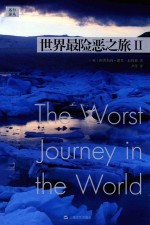 世界最险恶之旅 2