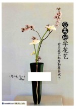 零基础学花艺 时尚花艺私房秘技养成书