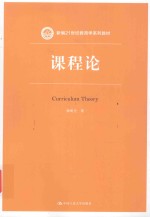新编21世纪教育学习列教材 课程论