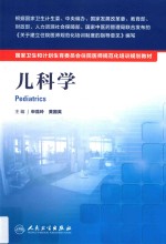 国家卫生和计划生育委员会住院医师规范化培训规划教材 儿科学