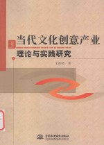 当代文化创意产业理论与实践研究