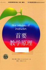 梦山书系 当代前沿教学设计译丛 首要教学原理