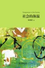 社会的体温