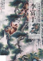 中国书画百杰作品集 李富于