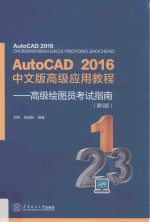 Auto CAD2016中文版高级应用教程 高级绘图员考试指南