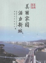 美丽家园 活力新城