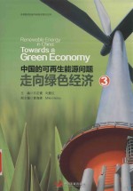 中国的可再生能源问题 走向绿色经济 共3册 3