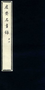 虚斋名画录 12