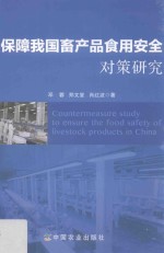 保障我国畜产品食用安全对策研究