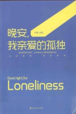 晚安,我亲爱的孤独