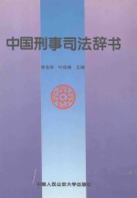 中国刑事司法辞书
