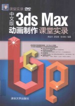 中文版3DS MAX动画制作课堂实录