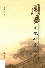 周易文化研究 第7辑
