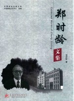 郑时龄文集