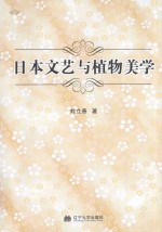 日本文艺与植物美学