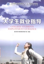 大学生就业指导