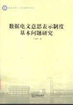 数据电文意思表示制度基本问题研究