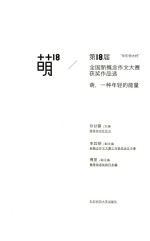 “华东师大杯”第18届全国新概念作文大赛获奖作品选 萌 18 萌，一种年轻的能量