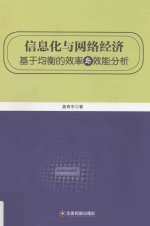 信息化与网络经济 基于均衡的效率与效能分析