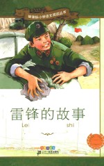 雷锋的故事 彩绘注音版