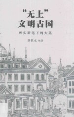 “无上”文明古国 郭实猎笔下的大英