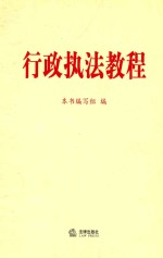 行政执法教程
