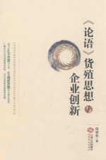论语 货殖思想与企业创新