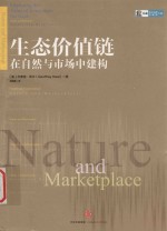 生态价值链 在自然与市场中建构