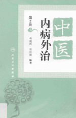 中医内病外治 第2版