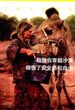 我独自穿越沙漠 领悟了安全感和自由